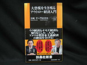 ★☆【送料無料　即決　宮崎学,門倉貴史　大恐慌を生き残るアウトロー経済入門 (扶桑社新書 42) 扶桑社】☆★