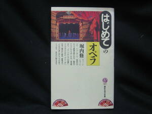 ★☆【送料無料　即決　堀内修　はじめてのオペラ (講談社現代新書) 講談社】☆★