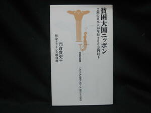 ★☆【送料無料　即決　門倉貴史+賃金クライシス取材班　貧困大国ニッポン　2割の日本人が年収200万円以下 (宝島社新書 273) 宝島社】☆★