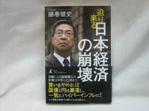 ★☆【送料無料　即決　藤巻健史　迫り来る日本経済の崩壊 幻冬舎】☆★