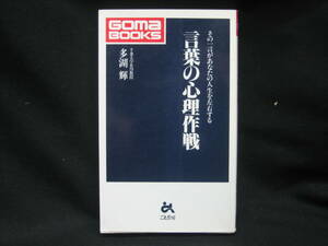 ★☆【送料無料　即決　多湖輝　言葉の心理作戦　その一言が,あなたの人生を左右する (ゴマブックス) ごま書房新社】☆★