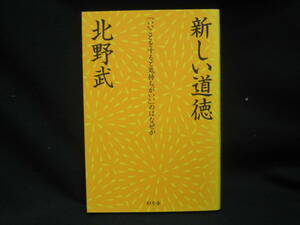 ★☆【送料無料　即決　北野武　新しい道徳　「いいことをすると気持ちがいい」のはなぜか (幻冬舎文庫) 幻冬舎】☆★
