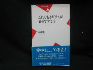 ★☆【送料無料　即決　林信吾　これでもイギリスが好きですか? (平凡社新書) 平凡社】☆★