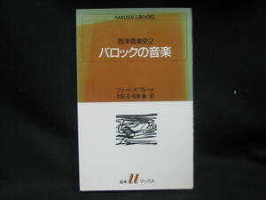 ★☆【送料無料　即決　フリードリヒ・ブルーメ、和田旦　西洋音楽史〈2〉バロックの音楽 (白水Uブックス) 白水社】☆★