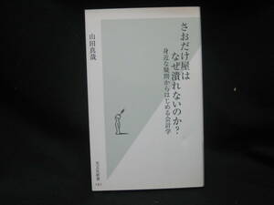 ★☆【送料無料　即決　山田真哉　さおだけ屋はなぜ潰れないのか? 身近な疑問からはじめる会計学 (光文社新書) 光文社】☆★