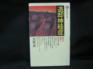 ★☆【送料無料　即決　笠原嘉　退却神経症　無気力・無関心・無快楽の克服 (講談社現代新書) 講談社】☆★