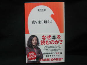 ★☆【即決　又吉直樹　夜を乗り越える(小学館よしもと新書) 小学館】☆★