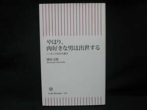 ★☆【送料無料　國貞文隆　やはり、肉好きな男は出世する　ニッポンの社長生態学 (朝日新書) 朝日新聞出版】☆★
