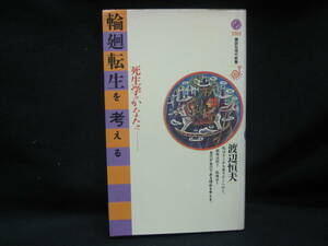 ★☆【送料無料　渡辺恒夫　輪廻転生を考える　死生学のかなたへ (講談社現代新書) 講談社】☆★