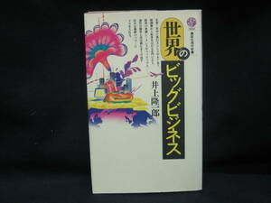 ★☆【送料無料　井上隆一郎　世界のビッグビジネス (講談社現代新書) 講談社】☆★