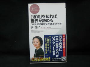 ★☆【送料無料　浜矩子　「通貨」を知れば世界が読める “1ドル50円時代”は何をもたらすのか？ PHP研究所】☆★