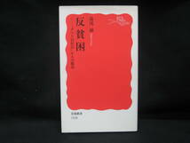 ★☆【送料無料　湯浅誠　反貧困 「すべり台社会」からの脱出 (岩波新書) 岩波書店】☆★_画像1