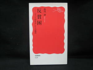 ★☆【送料無料　湯浅誠　反貧困 「すべり台社会」からの脱出 (岩波新書) 岩波書店】☆★