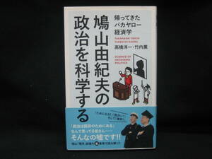 ★☆【送料無料　高橋洋一、竹内薫　鳩山由紀夫の政治を科学する (帰ってきたバカヤロー経済学) インフォレスト】☆★