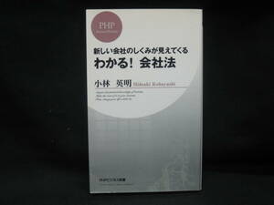 ★☆【送料無料　小林英明　わかる! 会社法 (PHPビジネス新書) PHP研究所】☆★