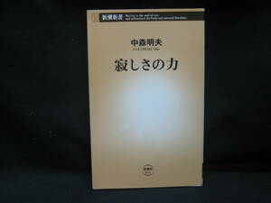 ★☆【送料無料　中森明夫　寂しさの力（新潮新書）新潮社】☆★