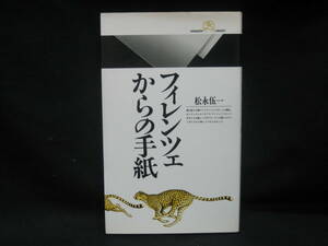 フィレンツェからの手紙 （丸善ライブラリー　２５８） 松永伍一／著