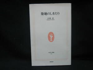 ★☆【送料無料　小林充　築地のしきたり (生活人新書) 日本放送出版協会】☆★