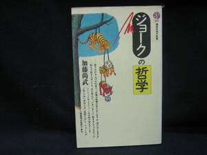 ★☆【送料無料　加藤尚武　ジョークの哲学 (講談社現代新書) 講談社】☆★