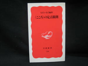 ★☆【送料無料　なだいなだ　“こころ”の定点観測 (岩波新書) 岩波書店】☆★