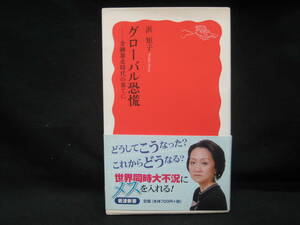 ★☆【送料無料　浜矩子　グローバル恐慌　金融暴走時代の果てに (岩波新書) 岩波書店】☆★