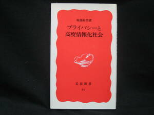 プライバシーと高度情報化社会 （岩波新書　新赤版　１４） 堀部政男／著