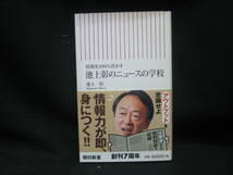 ★☆【送料無料　即決　池上彰　情報を200%活かす 池上彰のニュースの学校 （朝日新書）　朝日新聞社】☆★_画像1