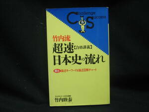 ★☆【送料無料　即決　竹内睦泰　竹内流超速合格講義 日本史の流れ (Challenge&Successシリーズ) ＫＫロングセラーズ】☆★