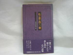 ★☆【送料無料　即決　北海道新聞社　私の思い出の一冊 北海道新聞社】☆★