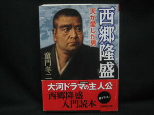 ★☆【送料無料　即決　童門冬二　西郷隆盛 天が愛した男 (成美文庫) 成美堂出版】☆★