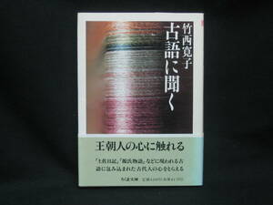 ★☆【送料無料　即決　竹西寛子　古語に聞く (ちくま文庫) 筑摩書房】☆★