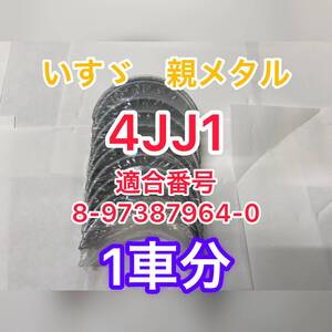 ☆送料無料！新品未使用　いすゞ　エルフ　互換性　4JJ1　親メタル　クランクメタル　1車分！8-97387964-0 8973879640　海外製　いすず☆