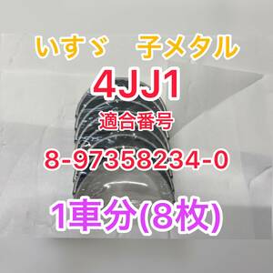 ☆新品未使用　いすゞ　エルフ　互換性　4JJ1　子メタル　コンロッドメタル 1車分！8-97358234-0　8973582340　海外製　いすず☆