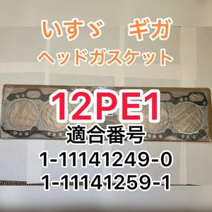 ☆新品未使用　送料無料！　いすゞ　ギガ　12PE1 互換性　１枚　ヘッドガスケット　1111412490　1111412591　海外製　佐川発送☆