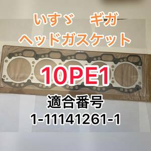 ☆ 激安　新品未使用　送料無料！　いすゞ　ギガ　CXZ81　10PE1 互換性　１枚　ヘッドガスケット　1111412611　海外製　佐川発送☆