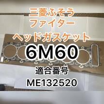 ☆新品未使用　ふそう　ファイター　6M60 ME132520 エンジン　ヘッドガスケット　海外製　佐川発送　三菱ふそう シリンダー☆_画像1