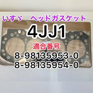 ☆新品未使用　送料無料！　いすゞ　エルフ　4JJ1 エンジン　ヘッドガスケット　海外製　佐川発送　☆