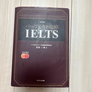 パーフェクト攻略ＩＥＬＴＳ （改訂版） 宮前一廣／著