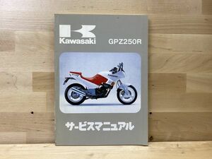 GPZ250R (EX250E) 1986 純正サービスマニュアル