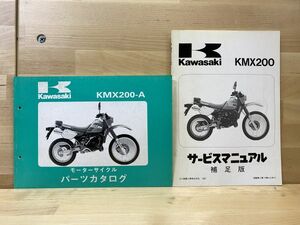 KMX200 (MX200A) 1988 純正 補足版サービスマニュアル パーツリスト