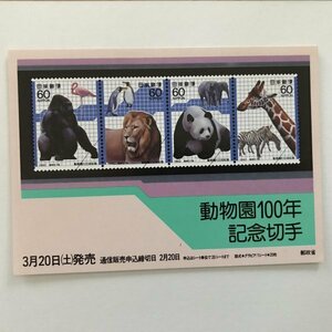 非売品 パンフ 郵便切手説明書 60円 動物園100年記念切手 郵政省 告知販促品