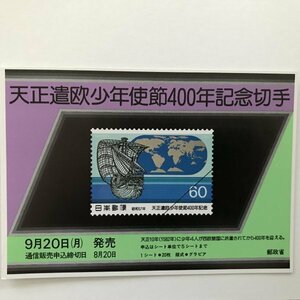 非売品 パンフ 郵便切手説明書 60円 天正遣欧少年使節400年記念切手 郵政省 告知販促品