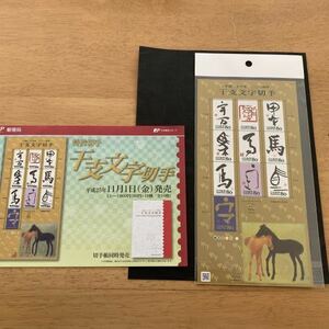 即決　80円切手　切手シート　干支文字切手　午　平成26年　2014年　H26 　うま　馬　解説書　パンフ