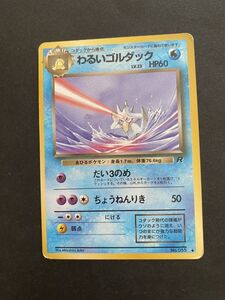 水即決　ポケモンカード　旧裏面　旧裏 　拡張パック　第4弾　ロケット団　わるいゴルダック　LV.23　No.055　だい３のめ　ちょうねんりき