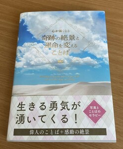 心が強くなる 　奇跡の絶景と運命を変えることば 　パイインターナショナル／編著 　クリアブックカバー付き