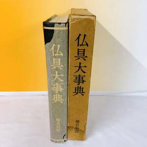 K7-T9/14 仏具大事典　昭和57年初版　鎌倉新書