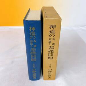 Q7-W9/15 神道の基礎知識と基礎問題　小野祖教　昭和51年改訂増補