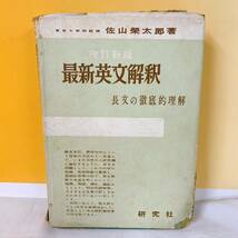 Q6-K9/25 最新英文解釈　長文の徹底的理解　佐山榮太郎_画像1