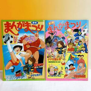 G4-T9/30 東映まんがまつり パンフレット 2冊　　　キン肉マン ゲゲゲの鬼太郎 ハイスクール奇面組　キャプテン翼　昭和60年、61年