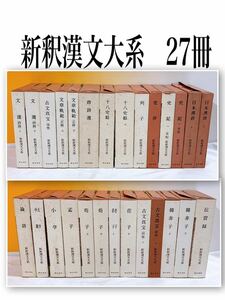 YZ-W9/29 新釈漢文大系　27冊　第一期全22巻　34.38.39.45.46 論語　孟子　荘子　老子　韓非子　古文真宝　明治書院　2箱発送